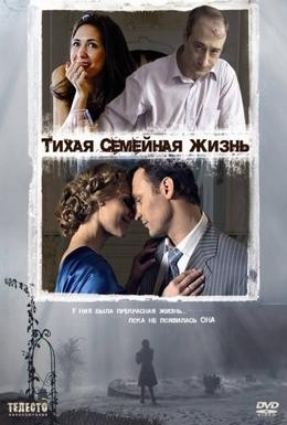 Постер фильма Тихая семейная жизнь (2008)