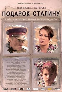 Постер фильма Подарок Сталину (2008)