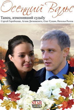 Постер фильма Осенний вальс (2008)