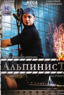 Постер фильма Альпинист (2008)