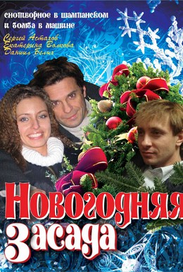 Постер фильма Новогодняя засада (2008)