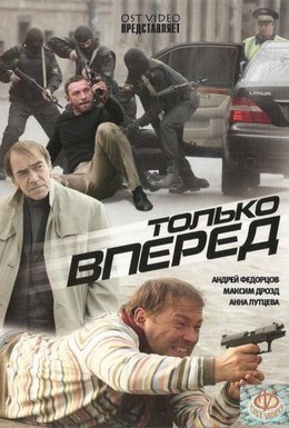 Постер фильма Только вперед (2008)