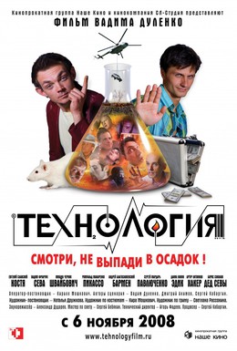 Постер фильма Технология (2008)