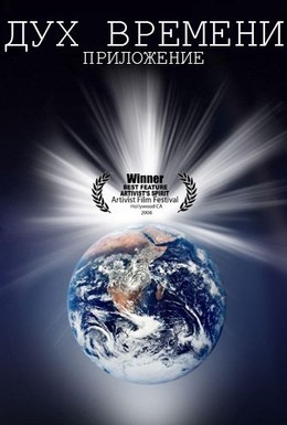 Постер фильма Дух времени: Приложение (2008)