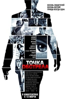 Постер фильма Точка обстрела (2008)