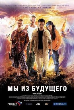 Постер фильма Мы из будущего (2008)
