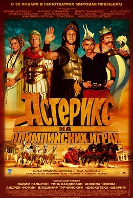Постер фильма Астерикс на Олимпийских играх (2008)