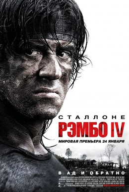 Постер фильма Рэмбо IV (2008)