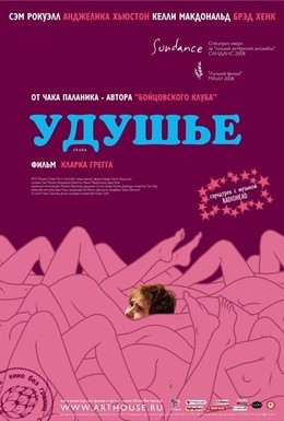 Постер фильма Удушье (2008)