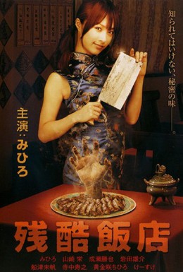 Постер фильма Жестокий ресторан (2008)