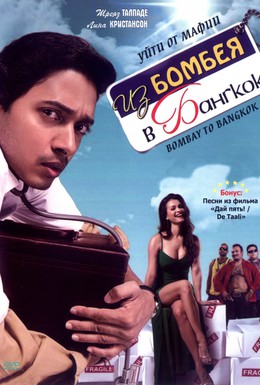 Постер фильма Из Бомбея в Бангкок (2008)