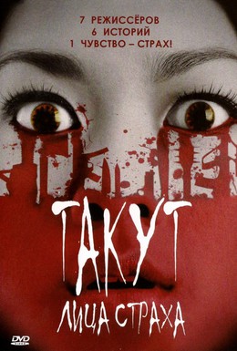 Постер фильма Такут: Лица страха (2008)
