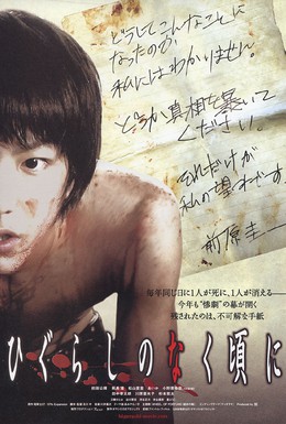 Постер фильма Когда плачут цикады (2008)