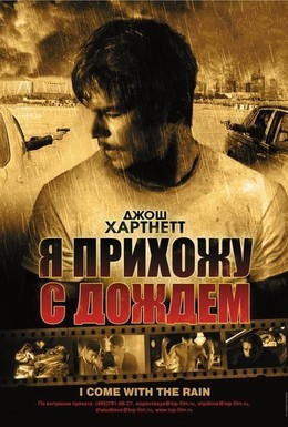 Постер фильма Я прихожу с дождём (2009)