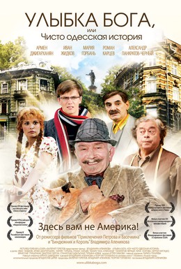 Постер фильма Улыбка Бога, или Чисто одесская история (2008)