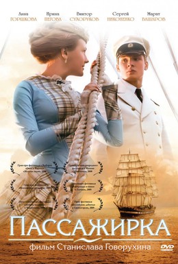 Постер фильма Пассажирка (2008)