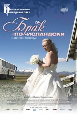 Постер фильма Брак по-исландски (2008)
