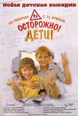Постер фильма Осторожно, дети (2009)