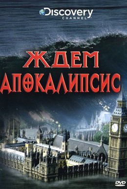 Постер фильма Ждем апокалипсис (2008)