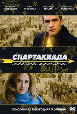 Постер фильма Спартакиада. Локальное потепление (2008)