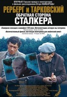 Рерберг и Тарковский: Обратная сторона Сталкера (2009)