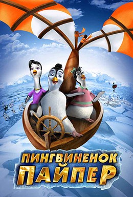 Постер фильма Пингвиненок Пайпер (2008)