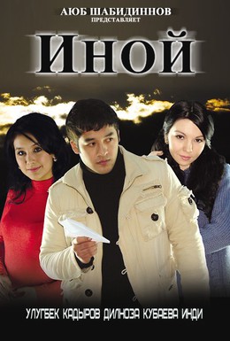 Постер фильма Иной (2008)