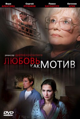 Постер фильма Любовь, как мотив (2009)