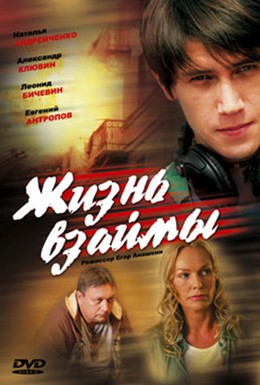 Постер фильма Жизнь взаймы (2009)