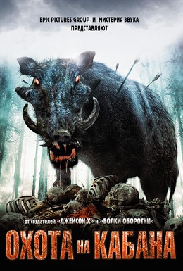 Постер фильма Охота на кабана (2008)