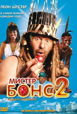 Постер фильма Мистер Бонс 2 (2008)