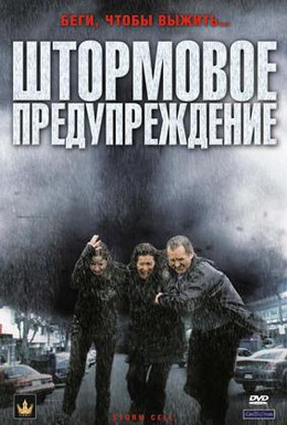 Постер фильма Штормовое предупреждение (2008)