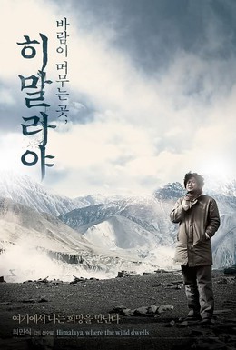 Постер фильма Гималаи – там, где живёт ветер (2008)