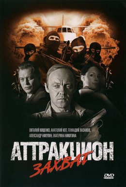 Постер фильма Аттракцион Захват (2008)