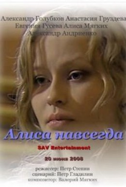 Постер фильма Виртуальная Алиса (2008)