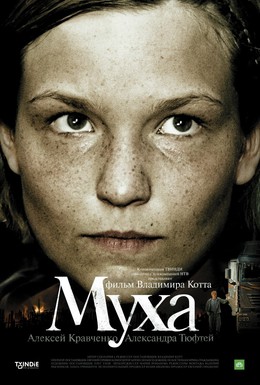 Постер фильма Муха (2008)