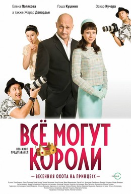 Постер фильма Всё могут короли (2008)