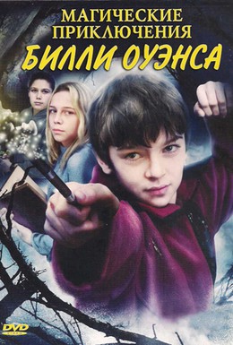 Постер фильма Магические приключения Билли Оуэнса (2008)