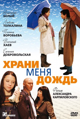 Постер фильма Храни меня дождь (2009)