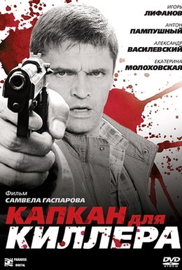 Постер фильма Капкан для киллера (2009)
