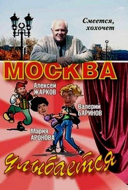 Постер фильма Москва улыбается (2008)