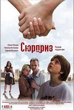 Постер фильма Сюрприз (2008)