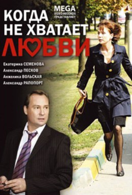 Постер фильма Когда не хватает любви (2008)