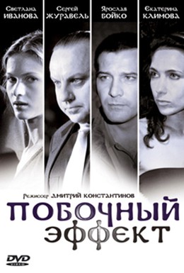 Постер фильма Побочный эффект (2008)