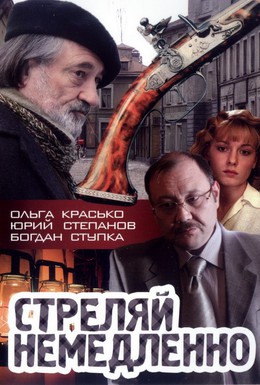 Постер фильма Стреляй немедленно! (2008)