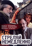 Стреляй немедленно! (2008)