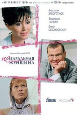 Постер фильма Неидеальная женщина (2008)