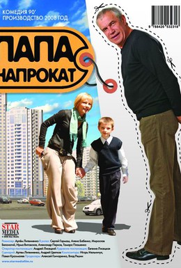 Постер фильма Папа напрокат (2008)