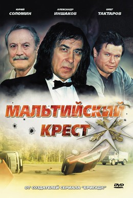 Постер фильма Мальтийский крест (2008)