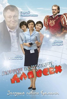Постер фильма Добрая подружка для всех (2008)